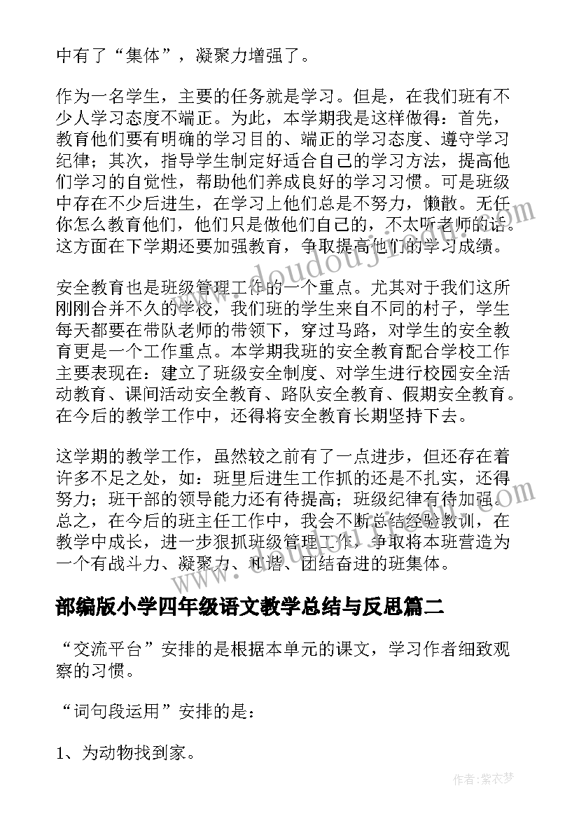 部编版小学四年级语文教学总结与反思(汇总10篇)