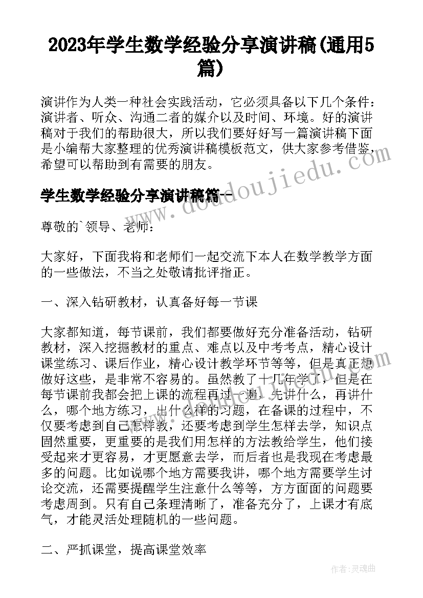 2023年学生数学经验分享演讲稿(通用5篇)