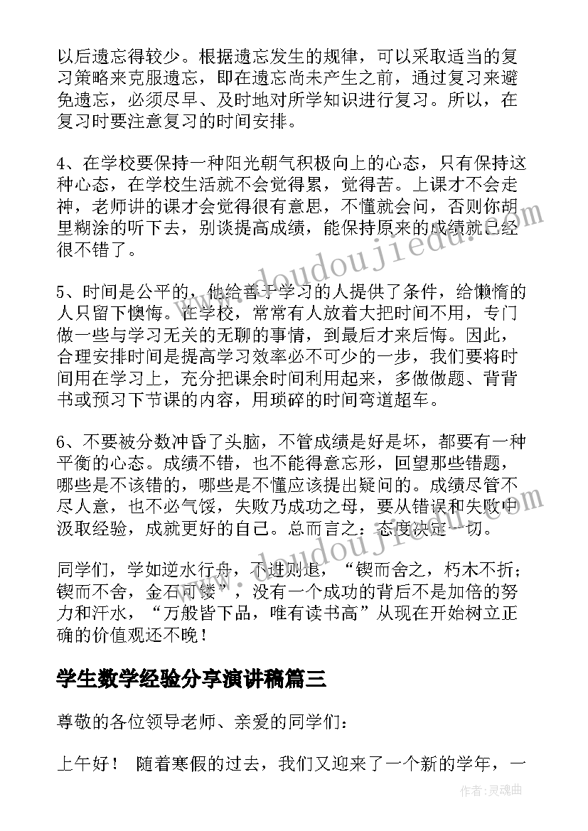 2023年学生数学经验分享演讲稿(通用5篇)