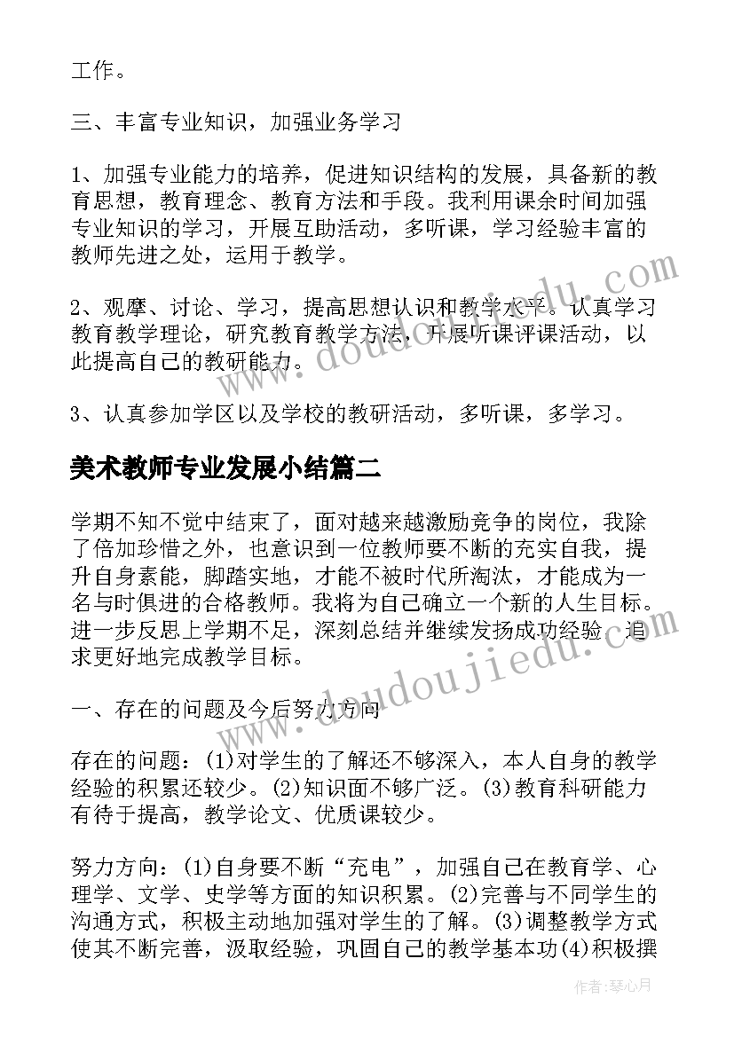 最新美术教师专业发展小结 美术教师个人专业发展总结(模板6篇)