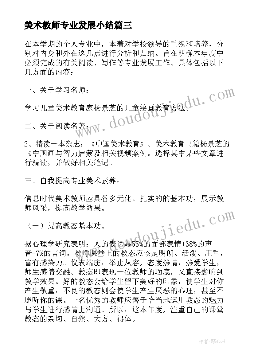 最新美术教师专业发展小结 美术教师个人专业发展总结(模板6篇)