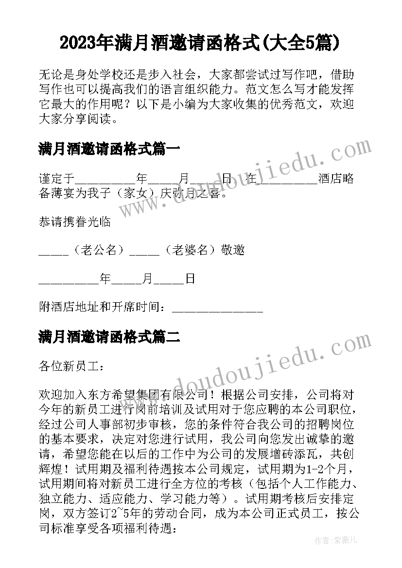 2023年满月酒邀请函格式(大全5篇)