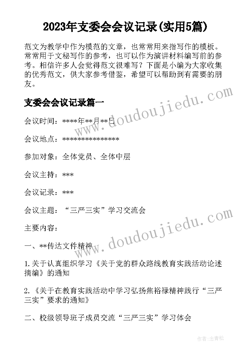 2023年支委会会议记录(实用5篇)