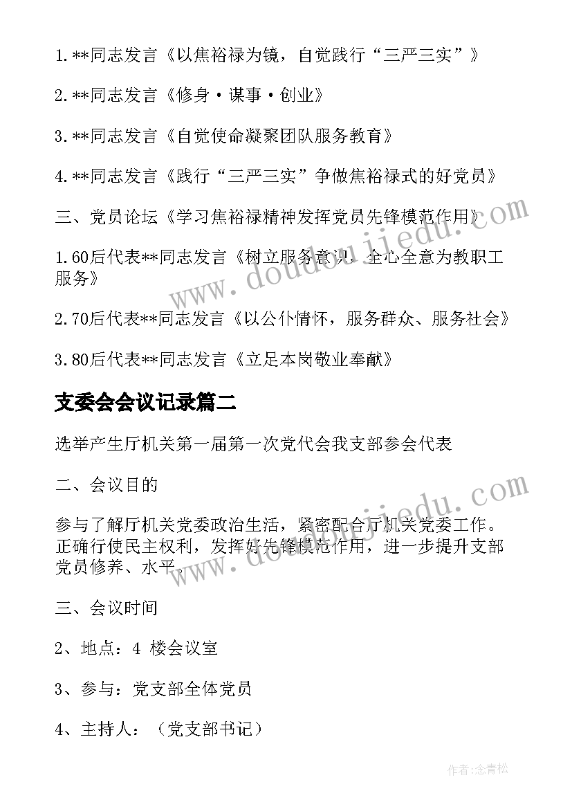 2023年支委会会议记录(实用5篇)