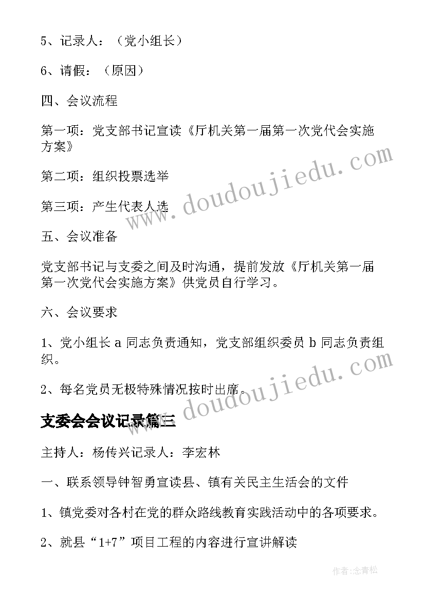 2023年支委会会议记录(实用5篇)