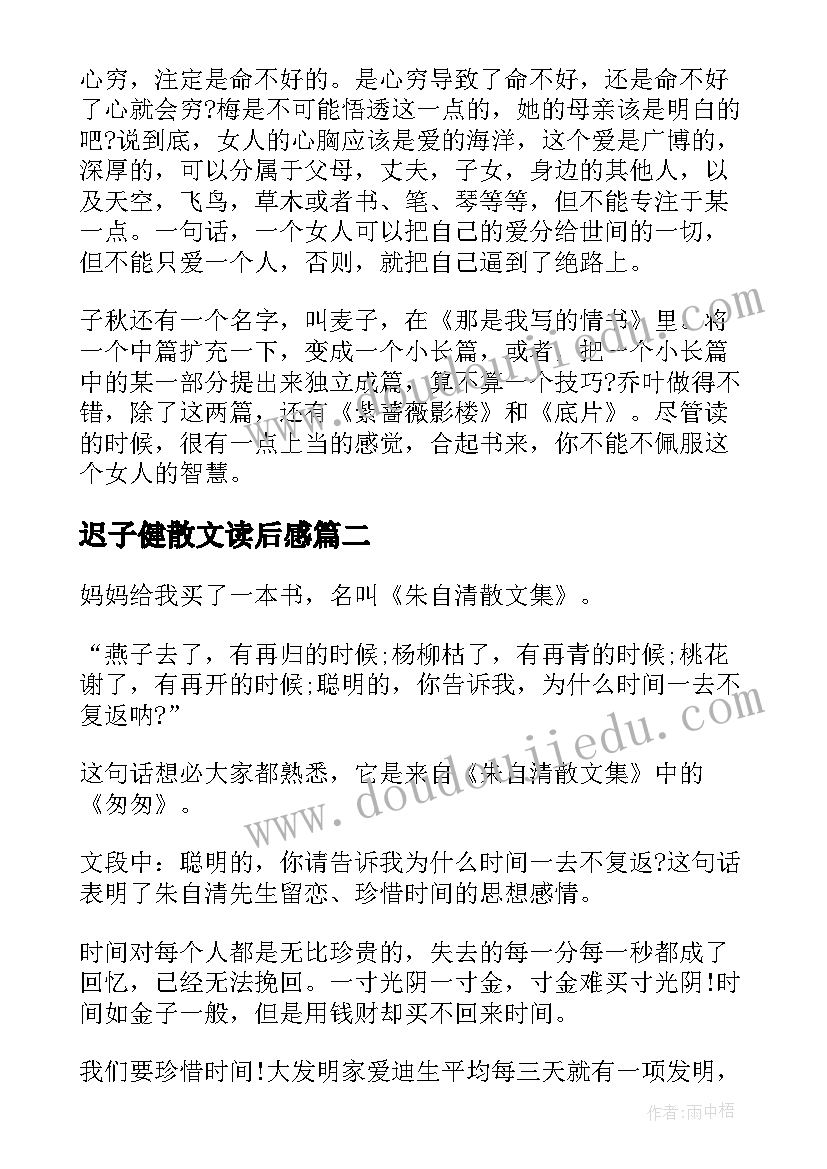 2023年迟子健散文读后感 乔叶的散文集读书笔记(通用9篇)