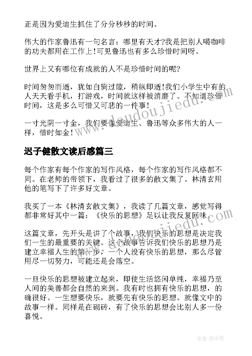 2023年迟子健散文读后感 乔叶的散文集读书笔记(通用9篇)