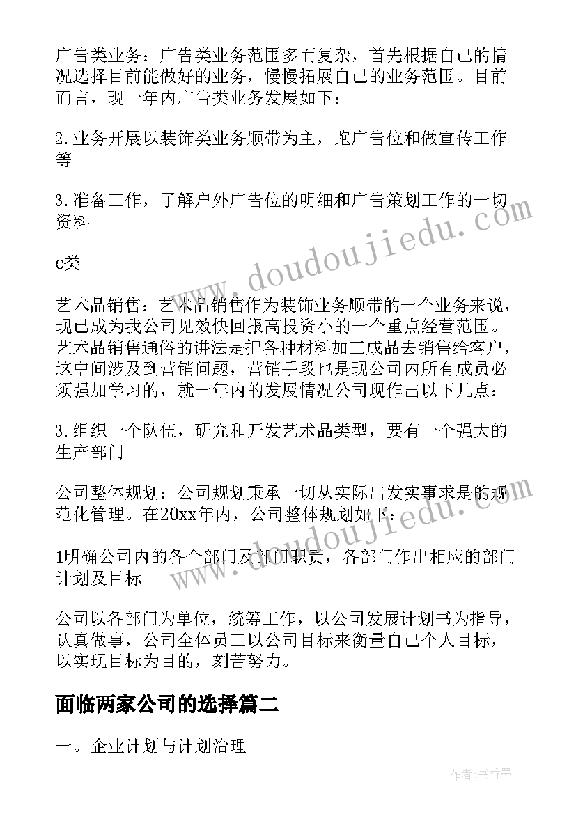 面临两家公司的选择 公司未来发展规划(优质5篇)