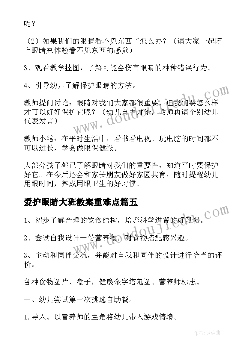 2023年爱护眼睛大班教案重难点(精选5篇)