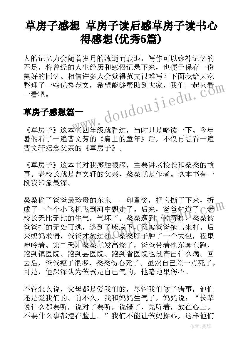 草房子感想 草房子读后感草房子读书心得感想(优秀5篇)