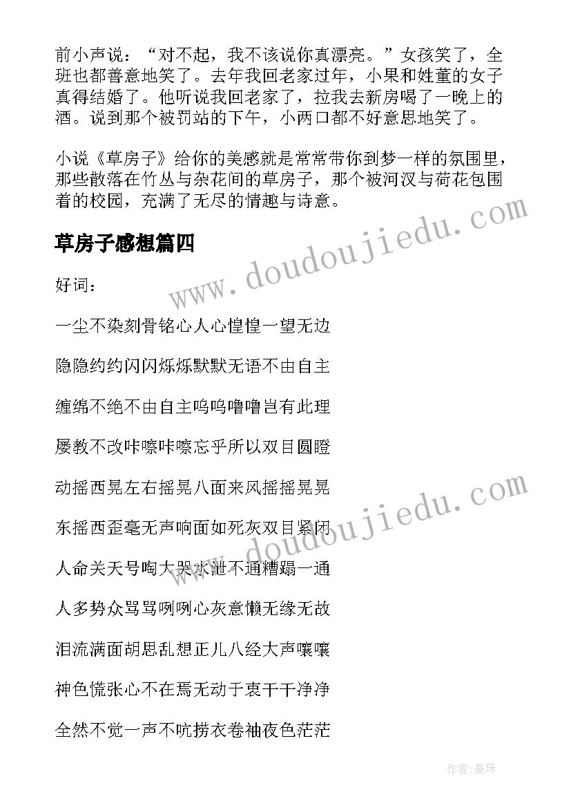 草房子感想 草房子读后感草房子读书心得感想(优秀5篇)