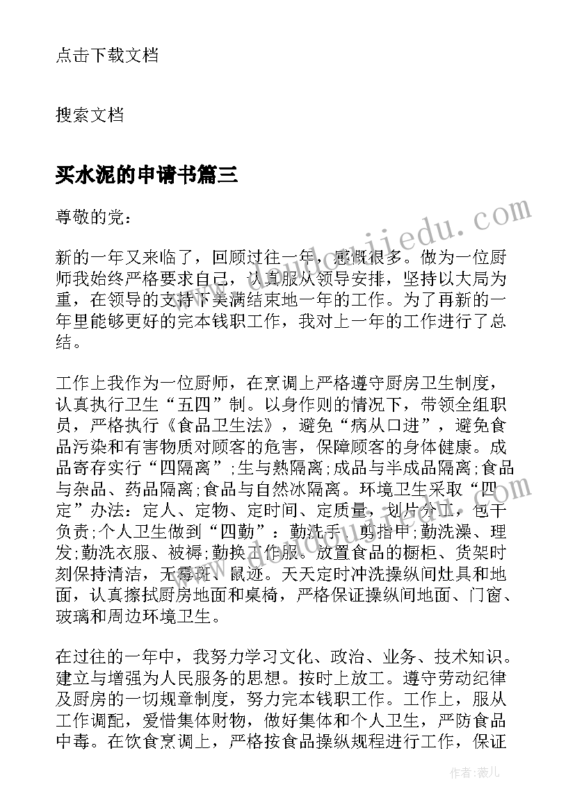 2023年买水泥的申请书(精选5篇)