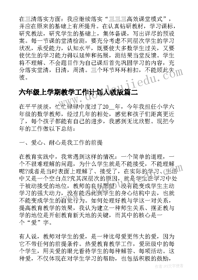 最新六年级上学期教学工作计划人教版(模板5篇)