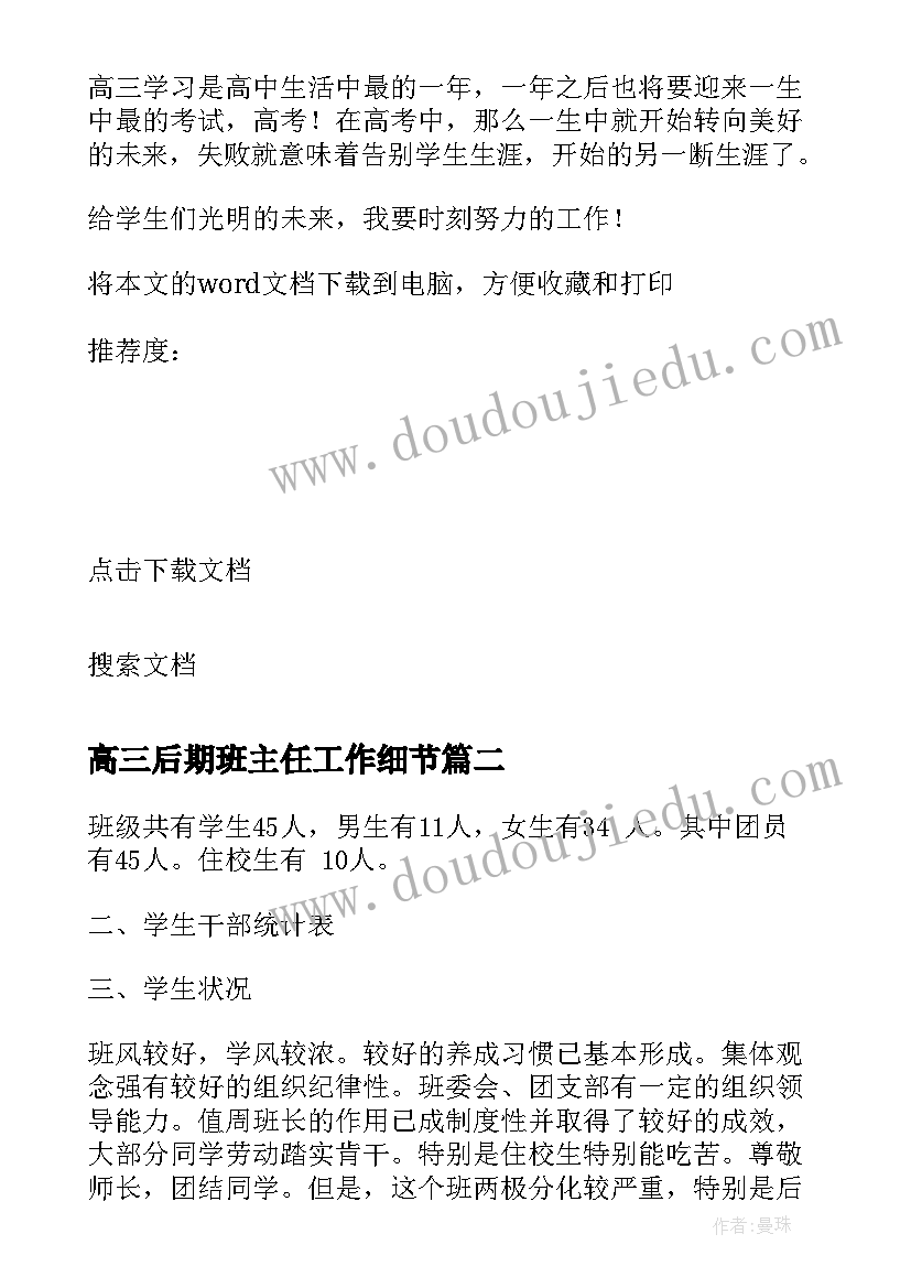 最新高三后期班主任工作细节 高三班主任班主任后期工作计划(优秀5篇)