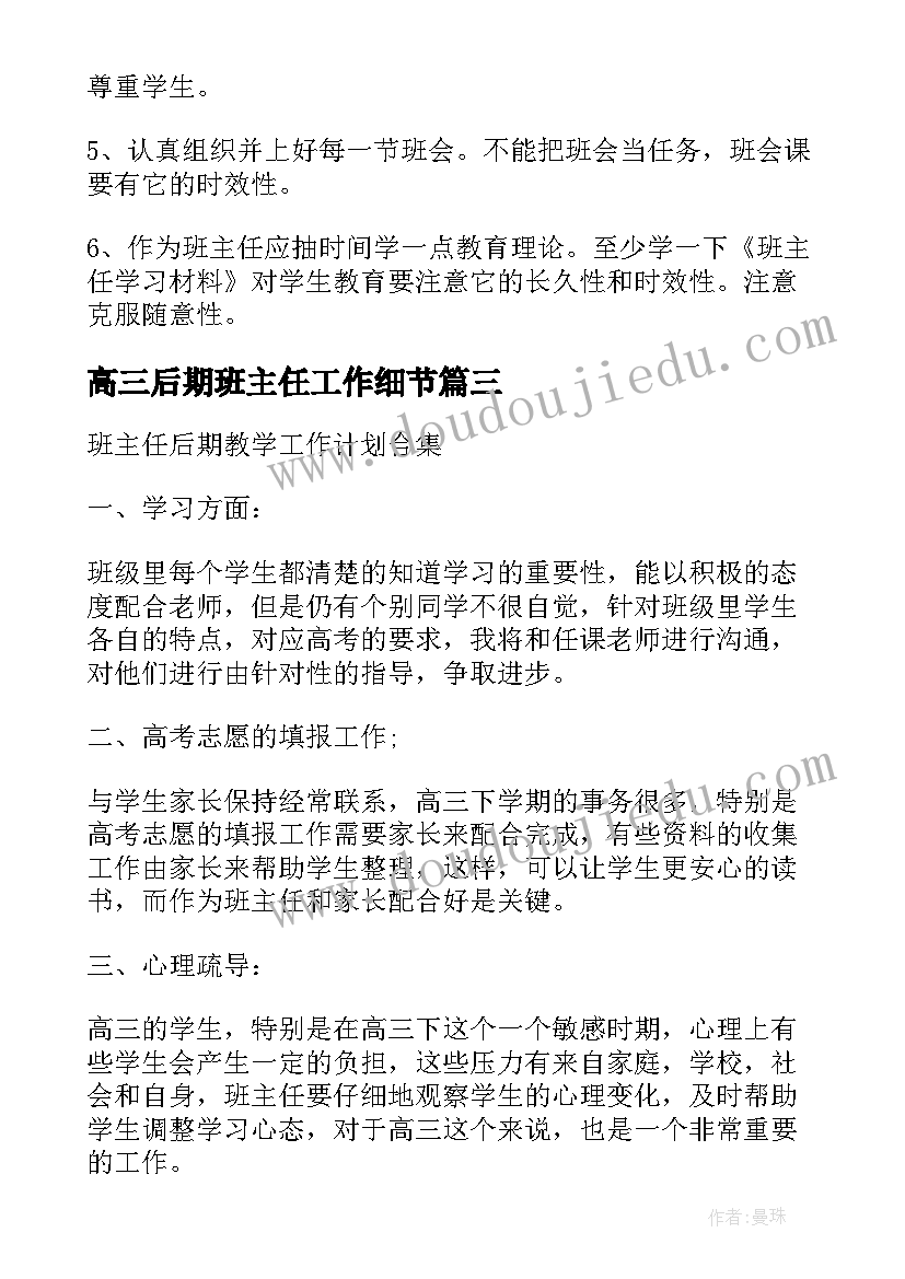 最新高三后期班主任工作细节 高三班主任班主任后期工作计划(优秀5篇)