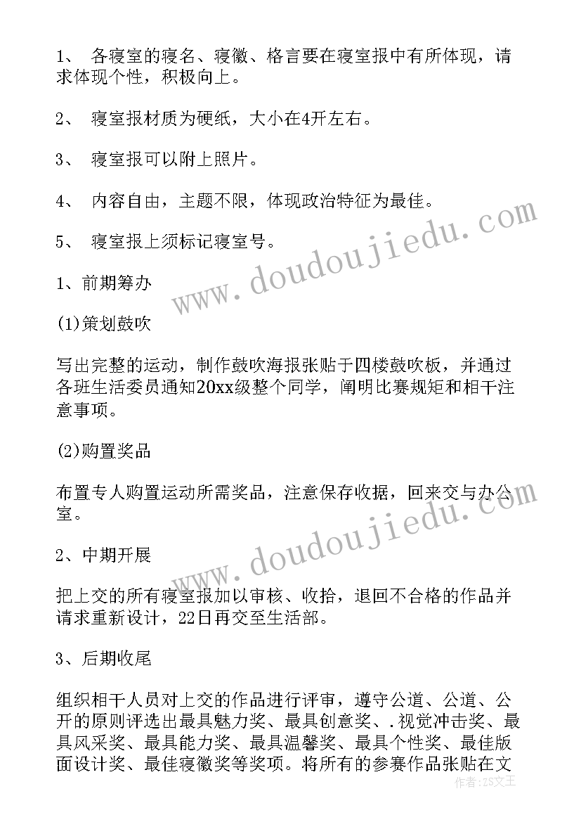 最新寝室设计logo 寝室设计大赛策划书(优秀6篇)