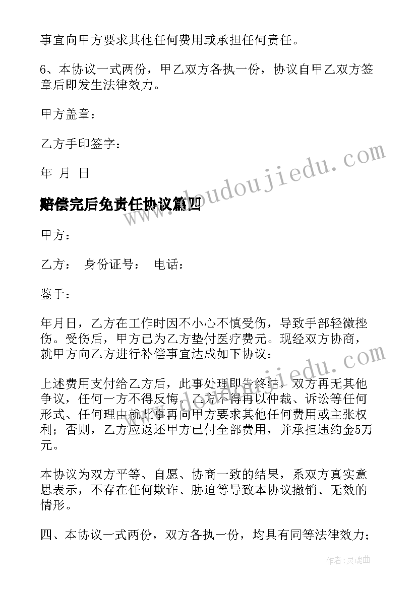 最新赔偿完后免责任协议 工伤赔偿免责协议书(精选5篇)