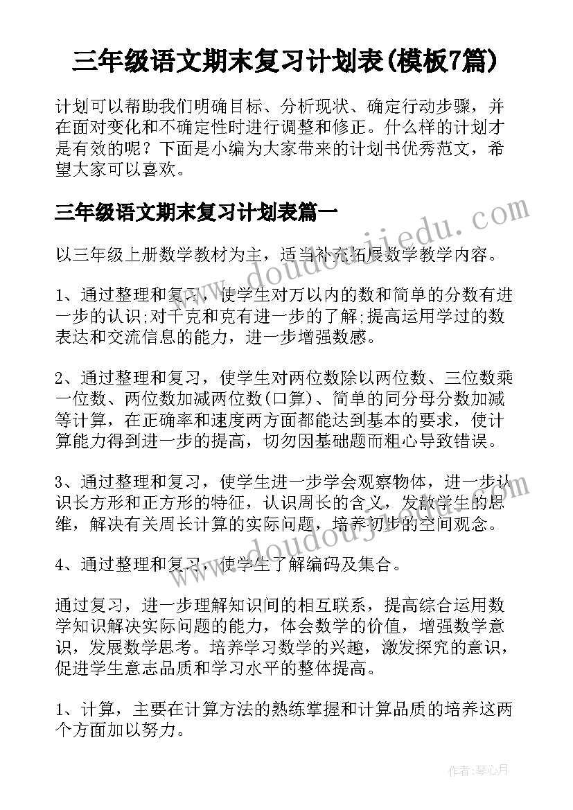 三年级语文期末复习计划表(模板7篇)