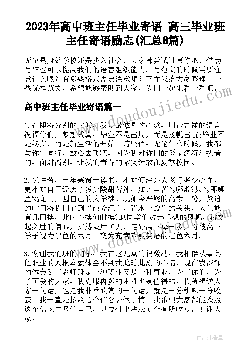 2023年高中班主任毕业寄语 高三毕业班主任寄语励志(汇总8篇)