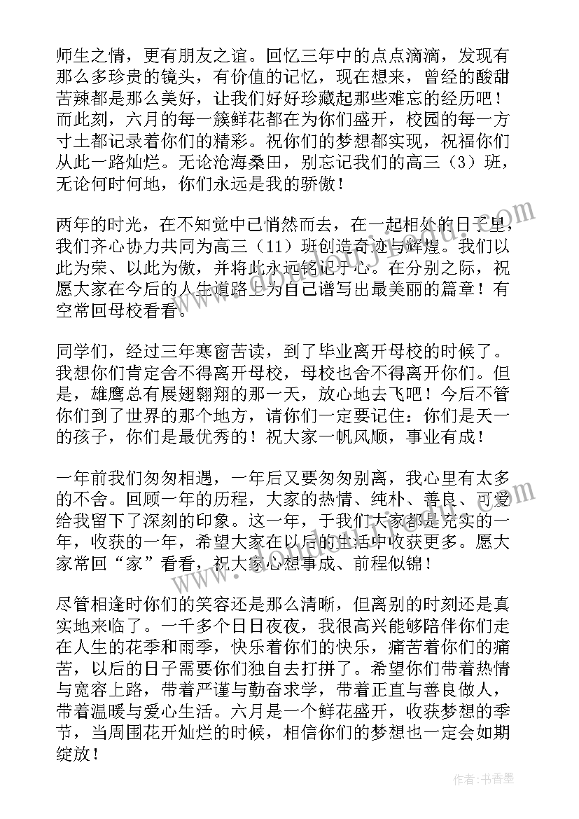 2023年高中班主任毕业寄语 高三毕业班主任寄语励志(汇总8篇)