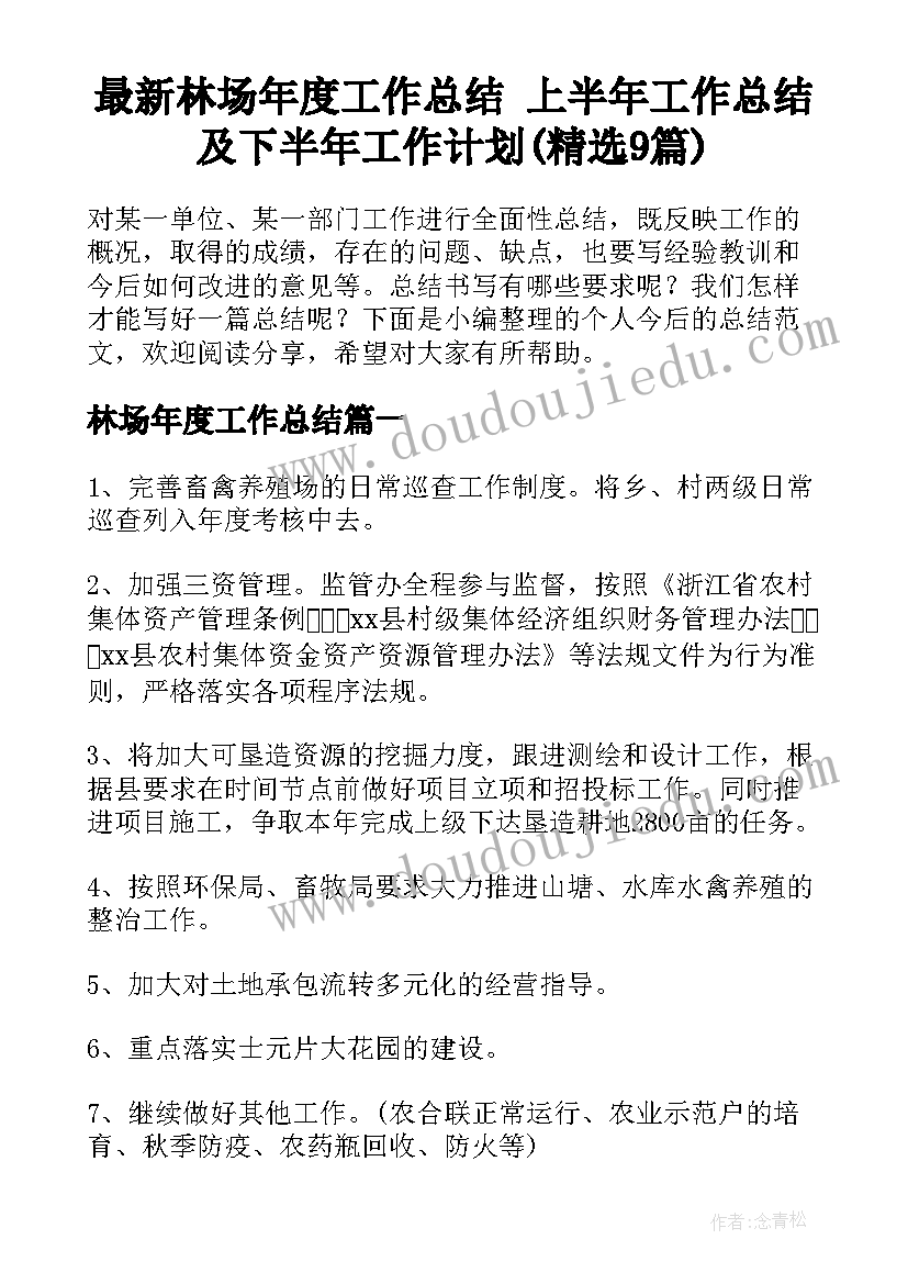 最新林场年度工作总结 上半年工作总结及下半年工作计划(精选9篇)