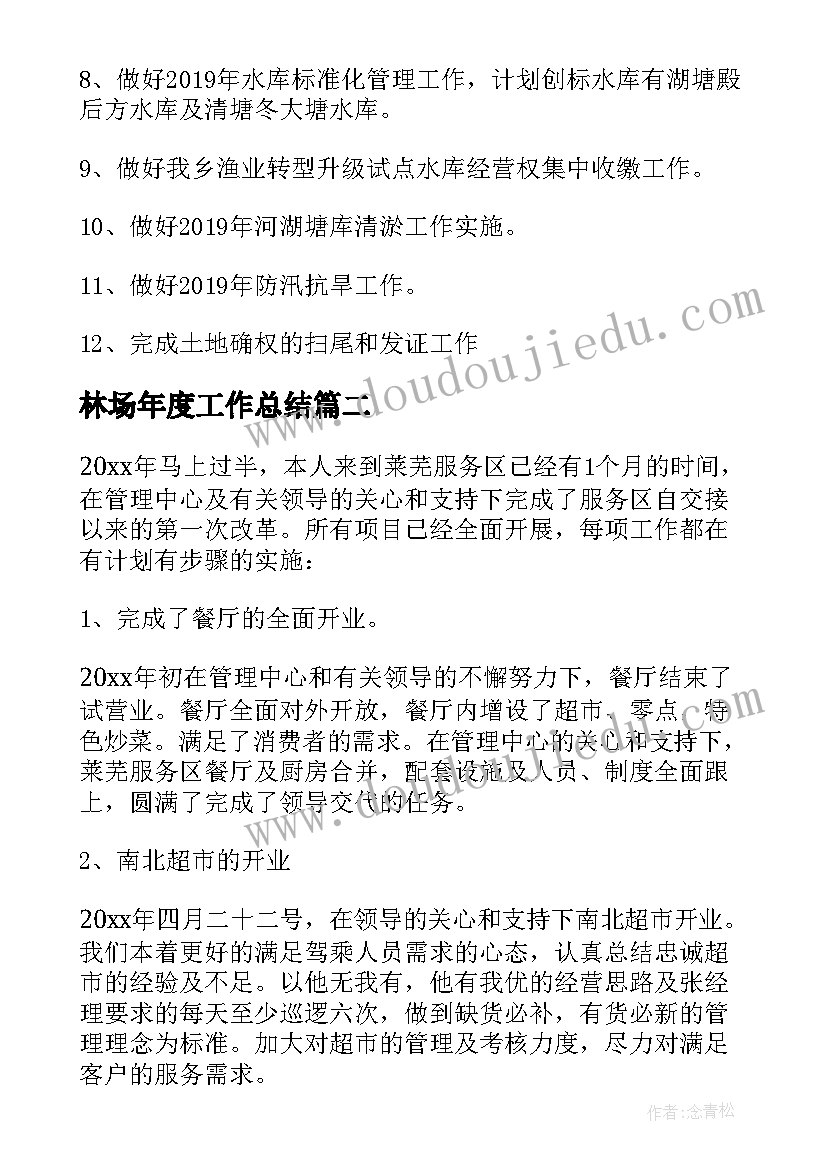 最新林场年度工作总结 上半年工作总结及下半年工作计划(精选9篇)