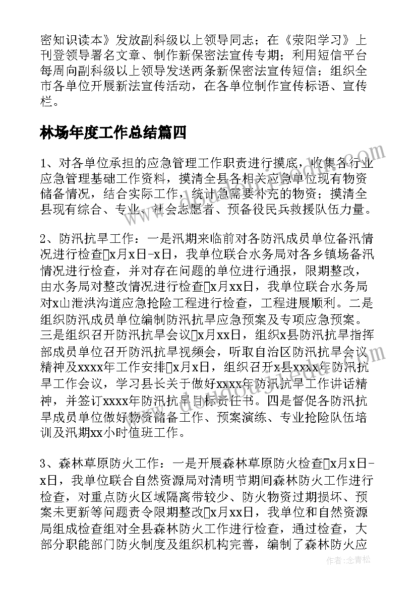 最新林场年度工作总结 上半年工作总结及下半年工作计划(精选9篇)