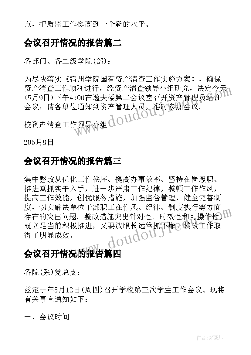 2023年会议召开情况的报告(汇总5篇)