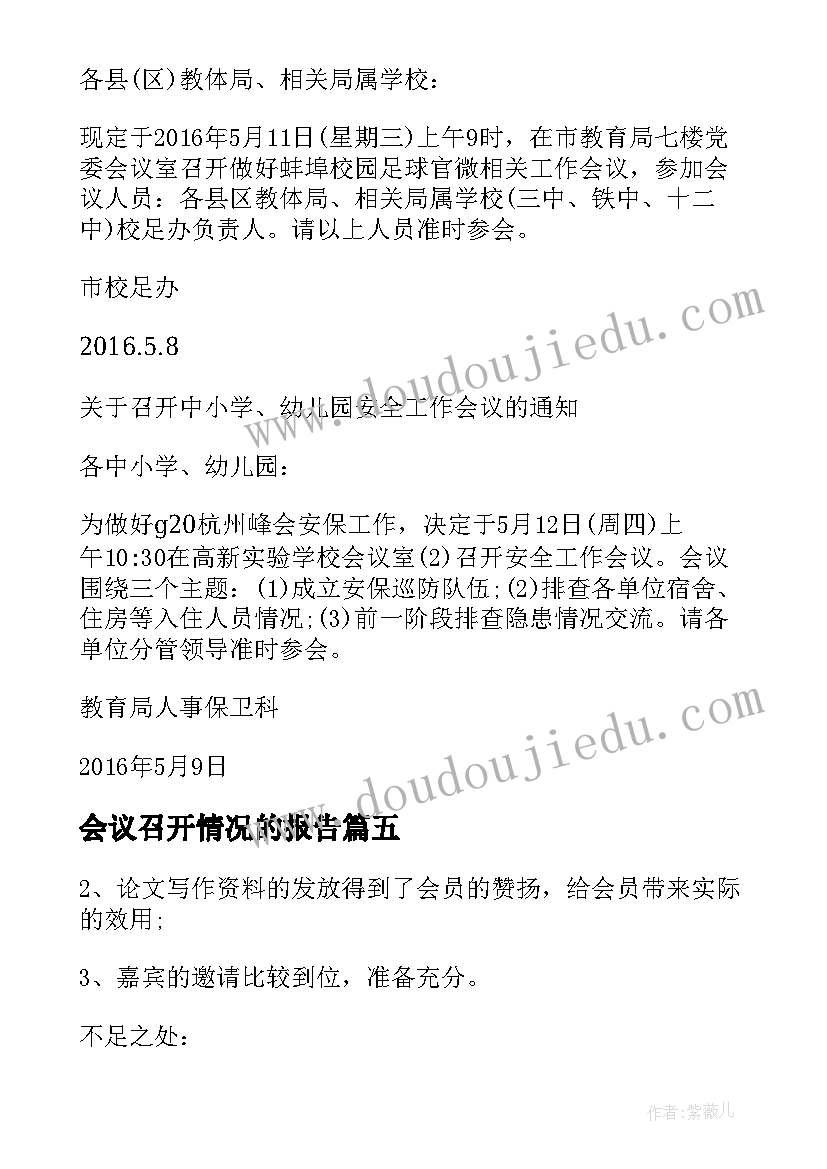 2023年会议召开情况的报告(汇总5篇)