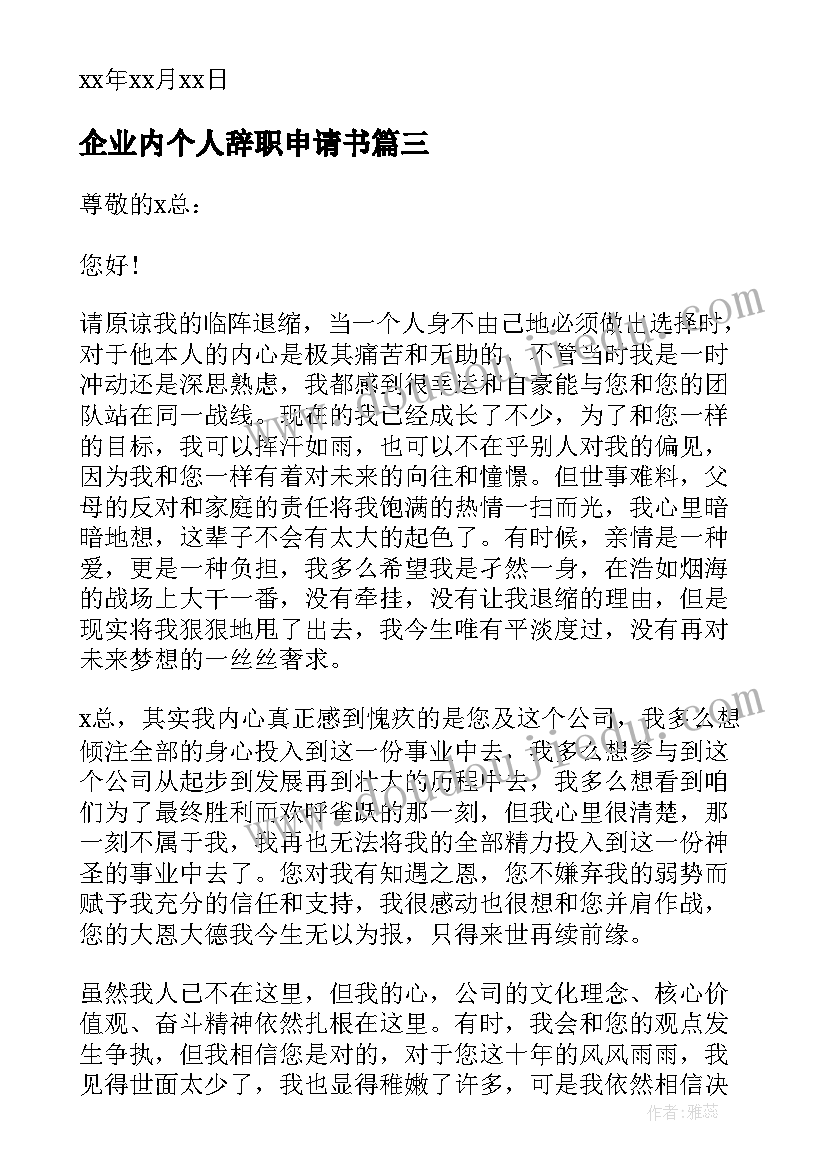 企业内个人辞职申请书(优秀9篇)