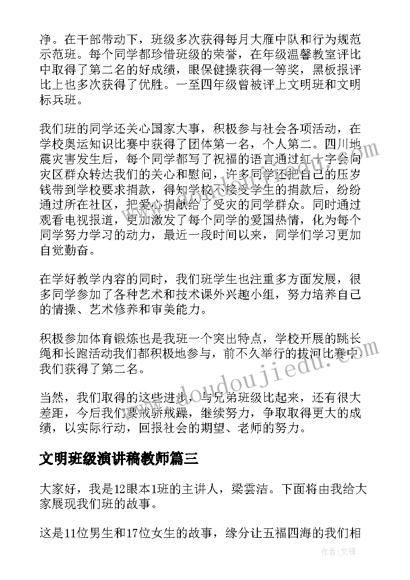 2023年文明班级演讲稿教师(模板5篇)