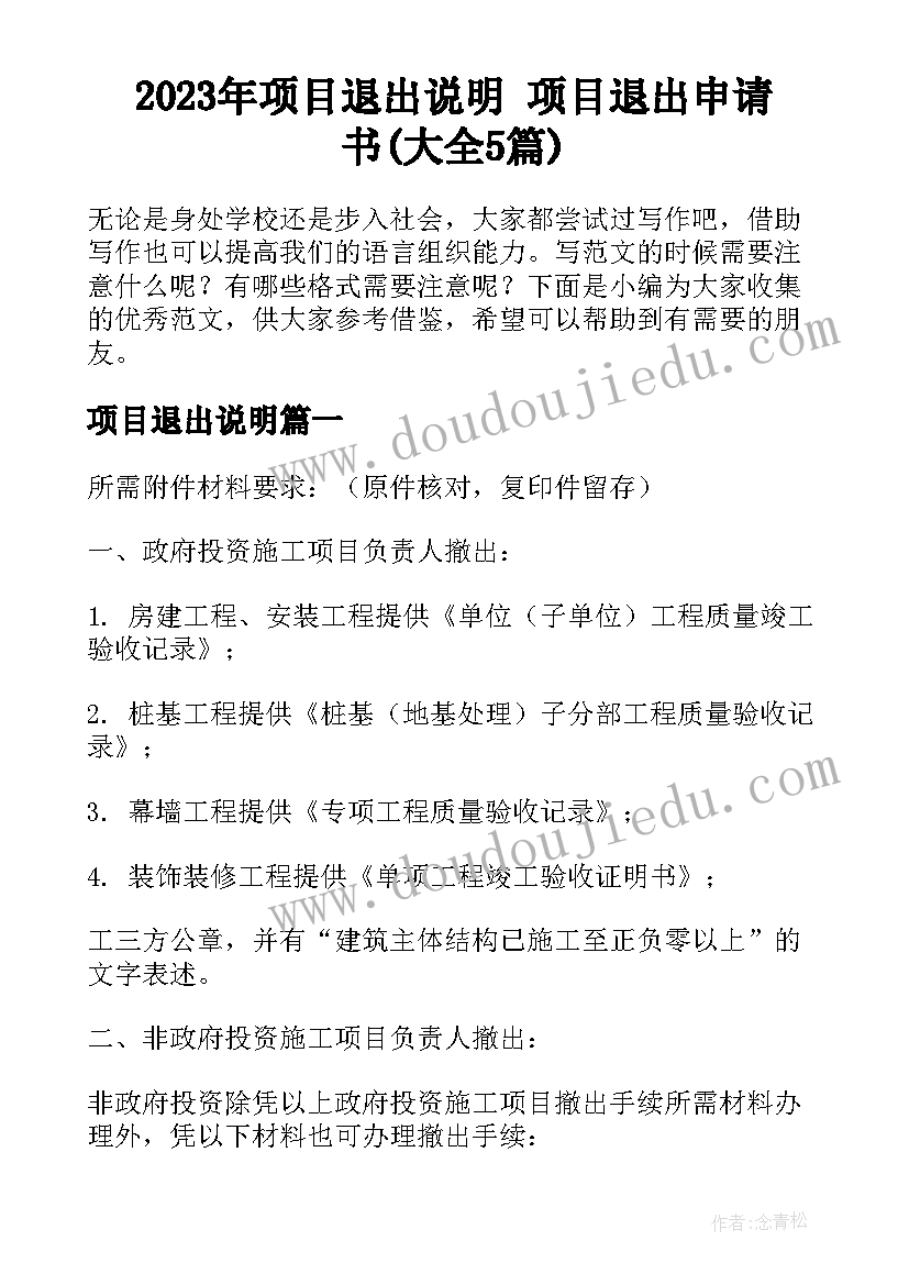 2023年项目退出说明 项目退出申请书(大全5篇)