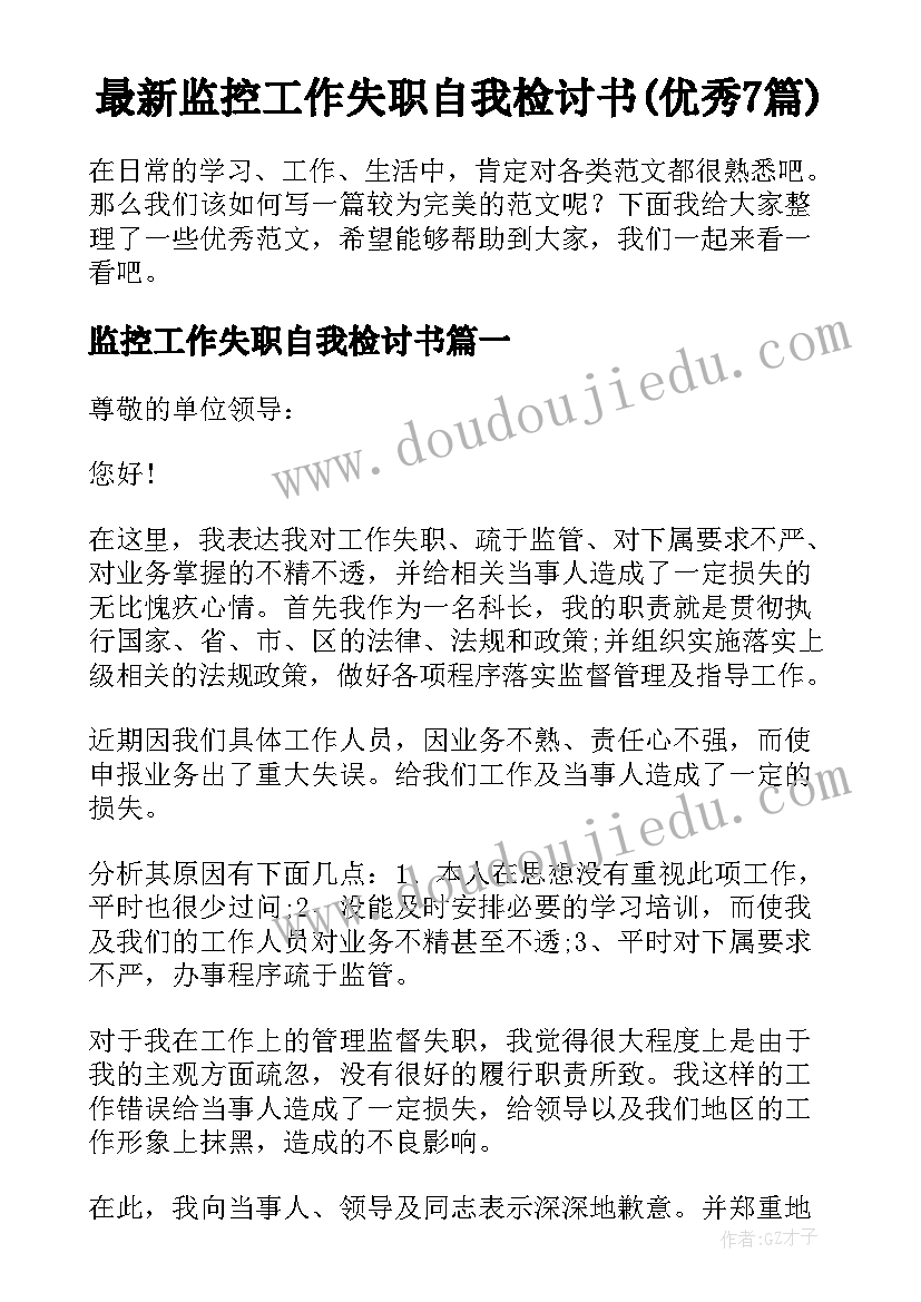 最新监控工作失职自我检讨书(优秀7篇)