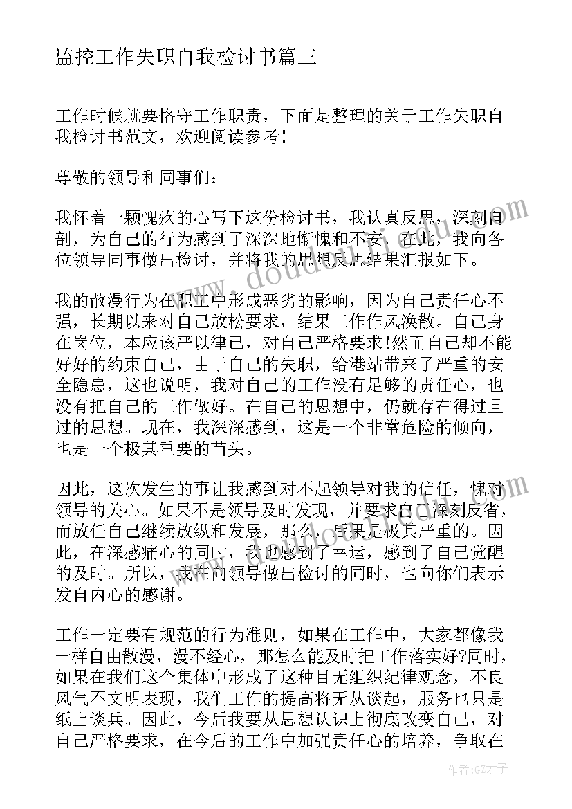 最新监控工作失职自我检讨书(优秀7篇)