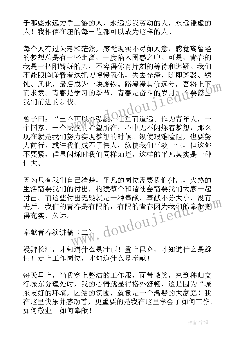 甘于奉献点燃烈火青春演讲稿(通用5篇)