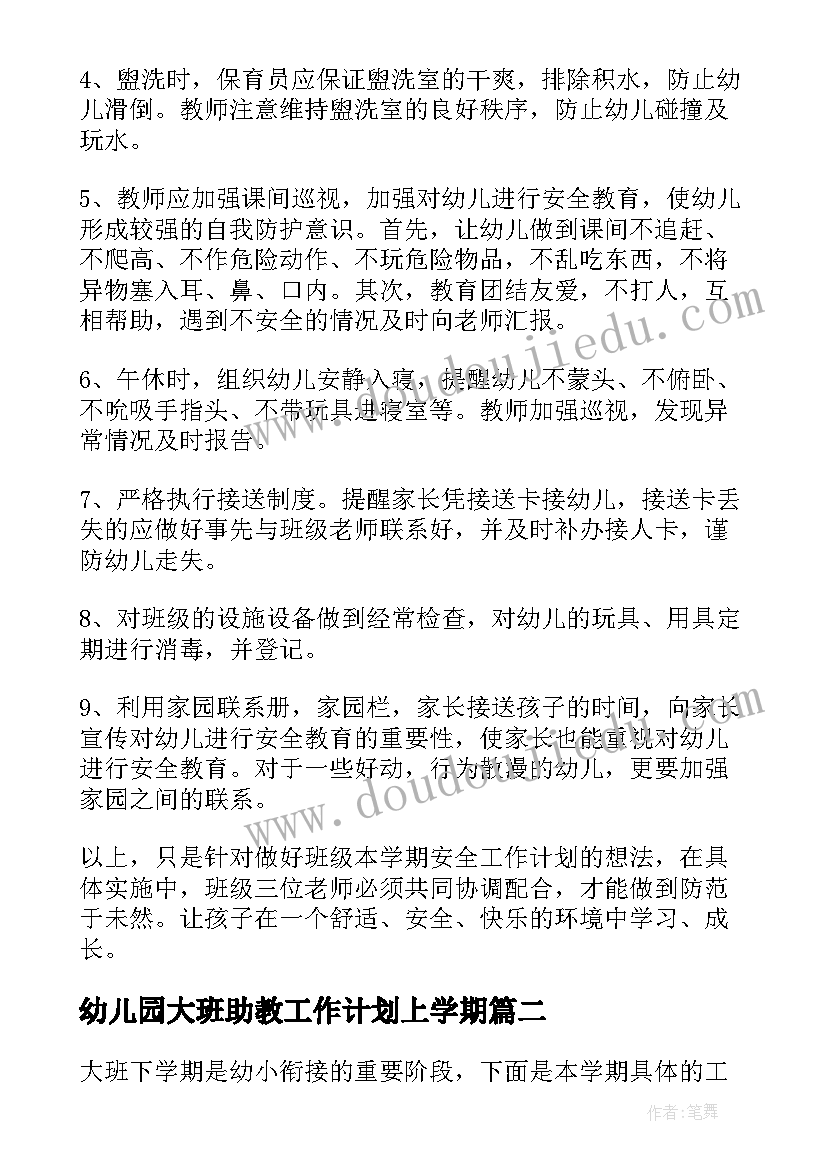 幼儿园大班助教工作计划上学期(精选9篇)