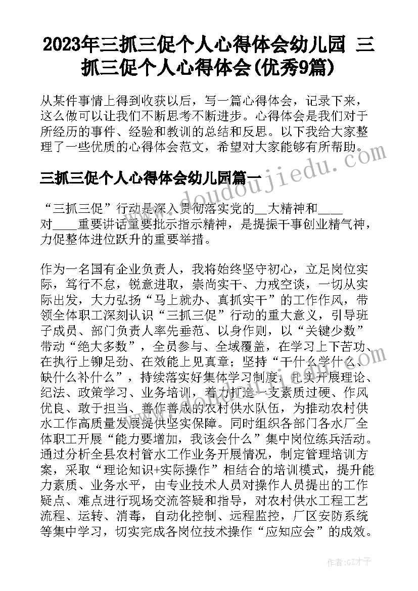 2023年三抓三促个人心得体会幼儿园 三抓三促个人心得体会(优秀9篇)