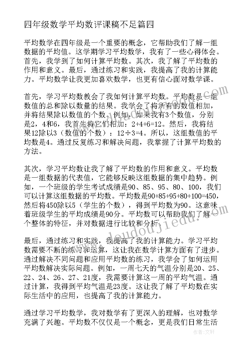 最新四年级数学平均数评课稿不足 四年级平均数学生心得体会(优秀10篇)