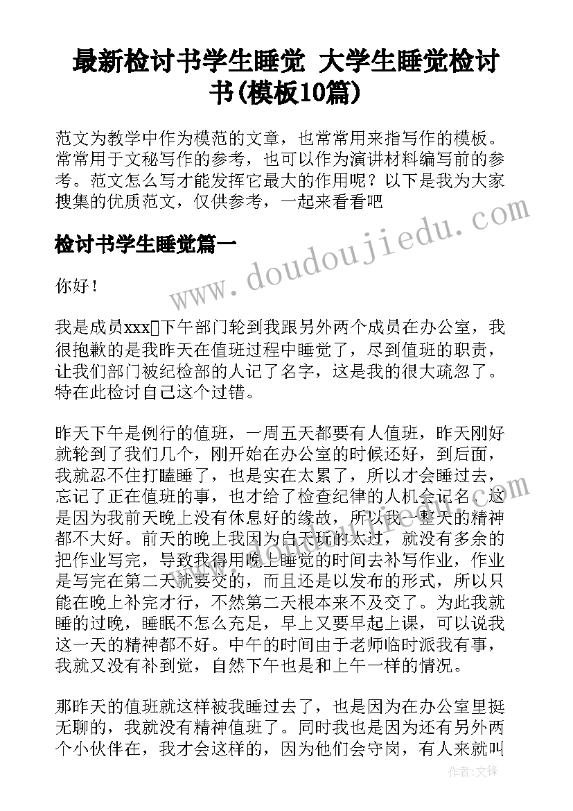 最新检讨书学生睡觉 大学生睡觉检讨书(模板10篇)