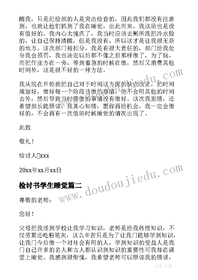 最新检讨书学生睡觉 大学生睡觉检讨书(模板10篇)