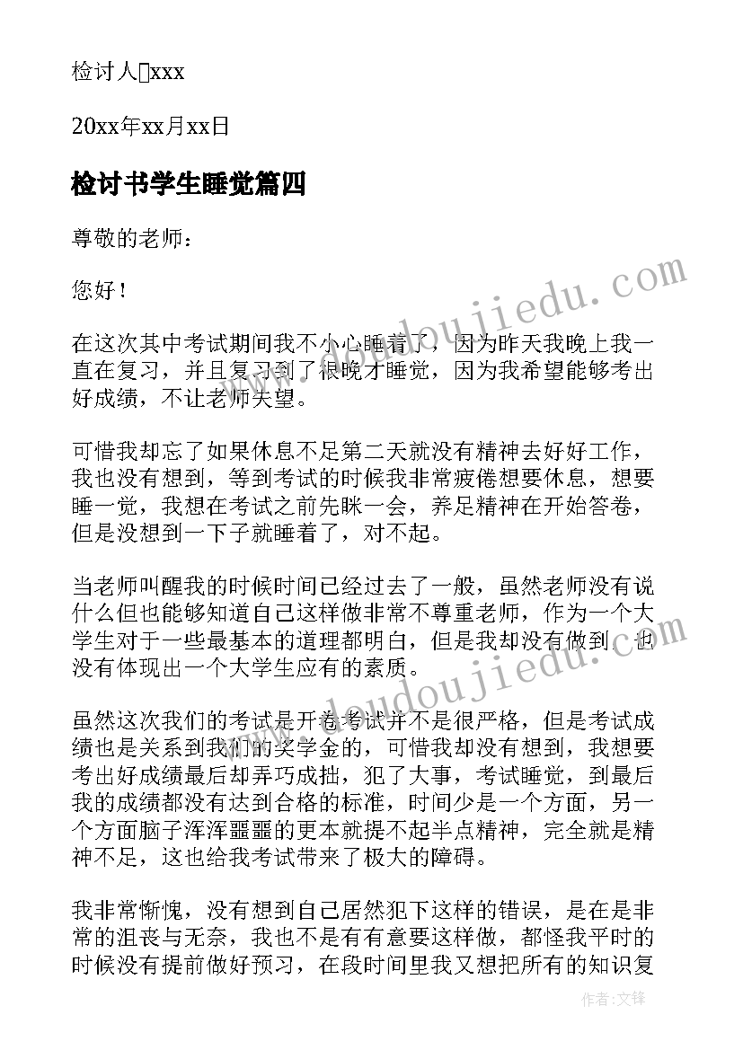 最新检讨书学生睡觉 大学生睡觉检讨书(模板10篇)