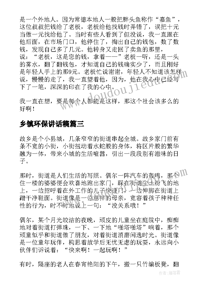 最新乡镇环保讲话稿(汇总9篇)