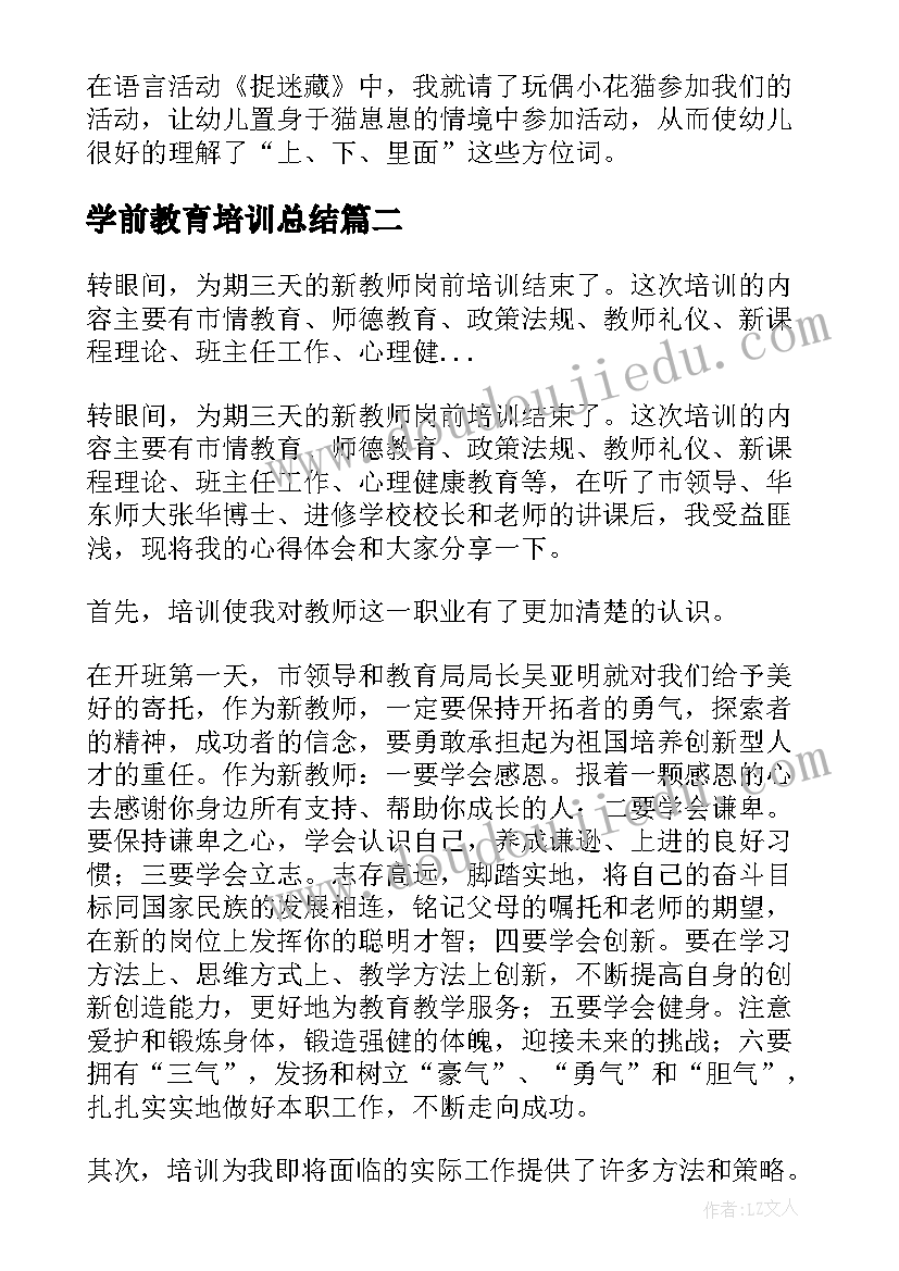 最新学前教育培训总结(优质5篇)