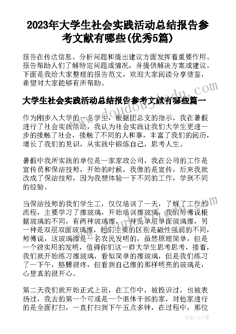 2023年大学生社会实践活动总结报告参考文献有哪些(优秀5篇)