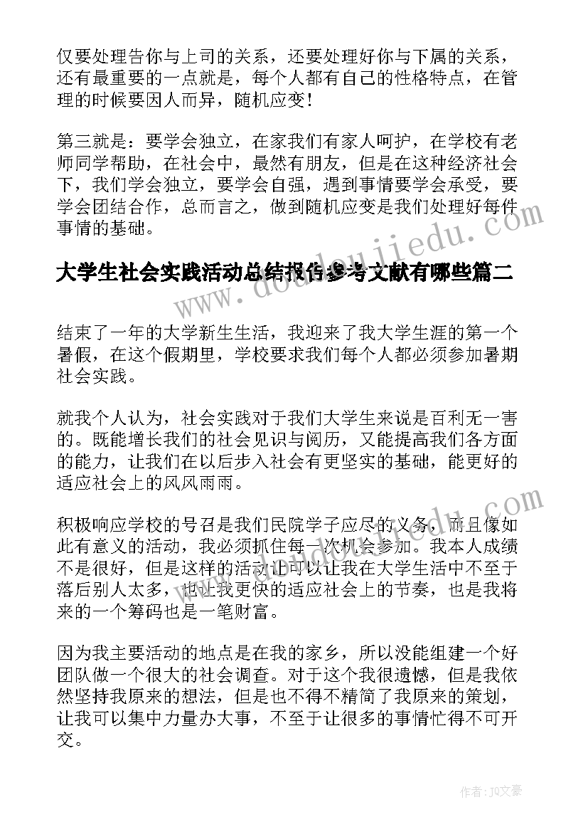 2023年大学生社会实践活动总结报告参考文献有哪些(优秀5篇)