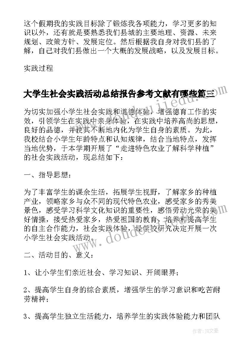 2023年大学生社会实践活动总结报告参考文献有哪些(优秀5篇)