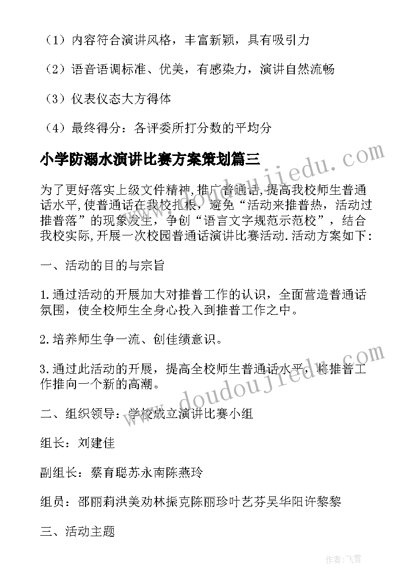 最新小学防溺水演讲比赛方案策划 小学演讲比赛活动方案(大全5篇)