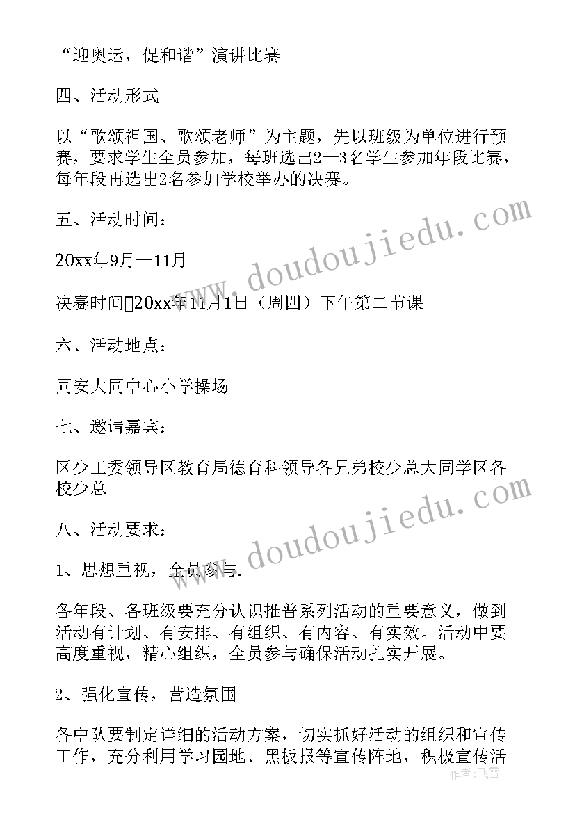 最新小学防溺水演讲比赛方案策划 小学演讲比赛活动方案(大全5篇)