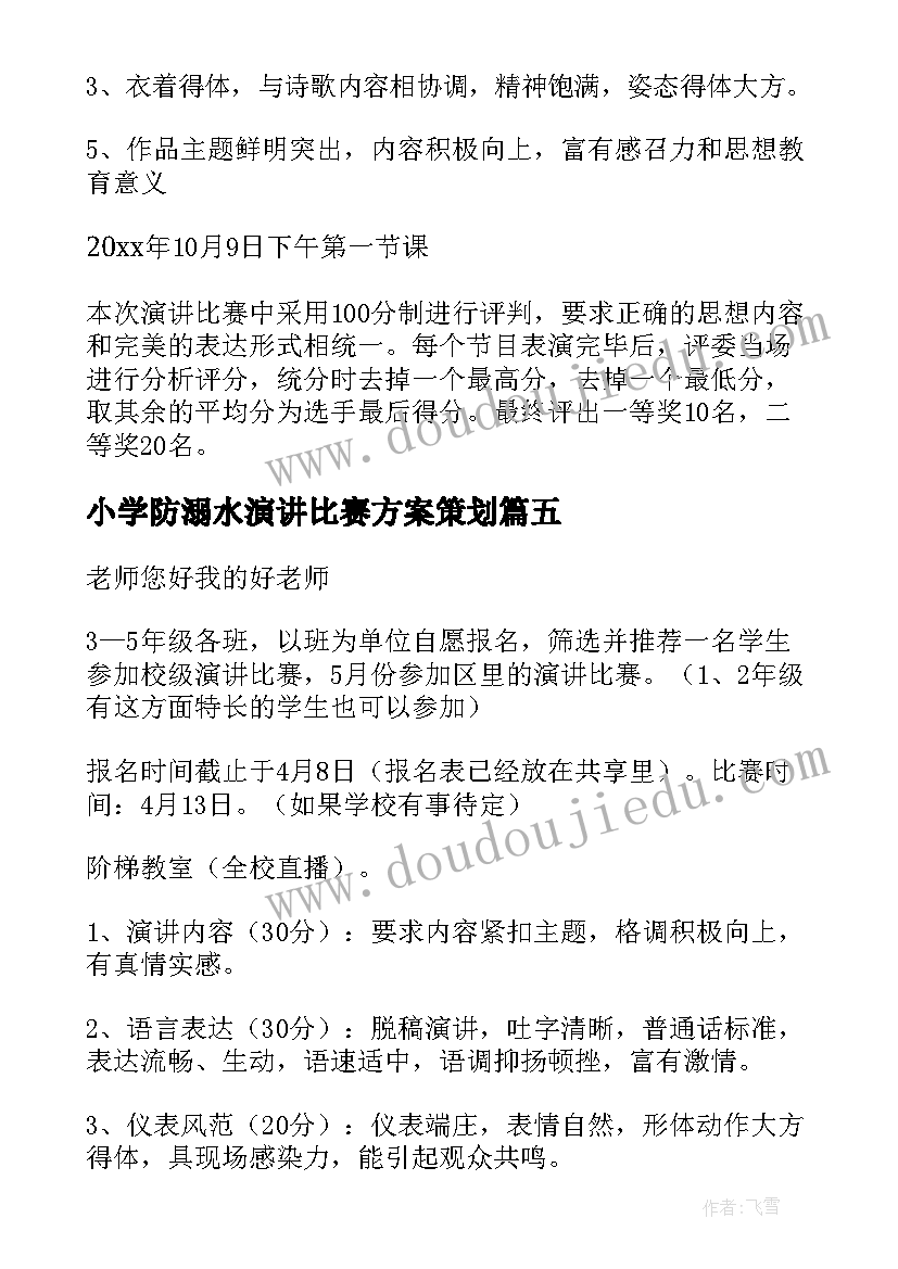 最新小学防溺水演讲比赛方案策划 小学演讲比赛活动方案(大全5篇)