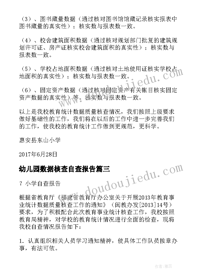 幼儿园数据核查自查报告 教育事业统计数据质量核查自查报告(精选5篇)